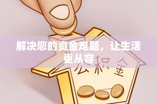 武陟解决您的资金难题，让生活更从容