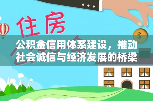 武陟公积金信用体系建设，推动社会诚信与经济发展的桥梁