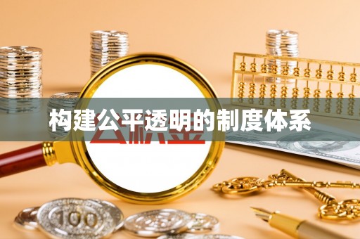 武陟构建公平透明的制度体系