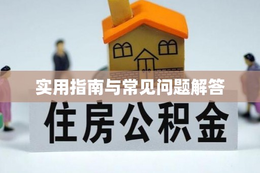 武陟实用指南与常见问题解答