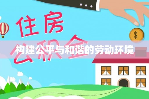 武陟构建公平与和谐的劳动环境