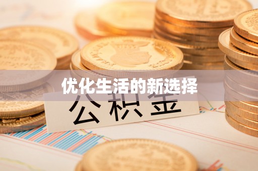 武陟优化生活的新选择