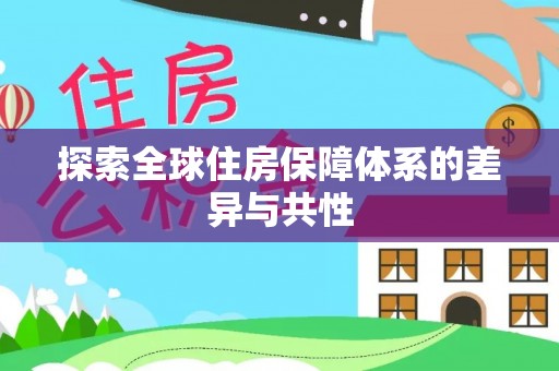 武陟探索全球住房保障体系的差异与共性