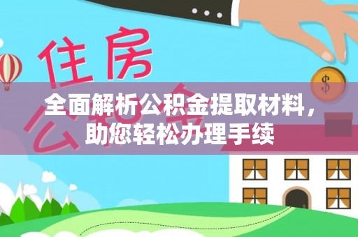 武陟全面解析公积金提取材料，助您轻松办理手续