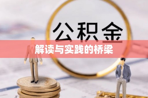 武陟解读与实践的桥梁