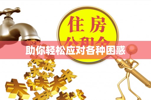武陟助你轻松应对各种困惑