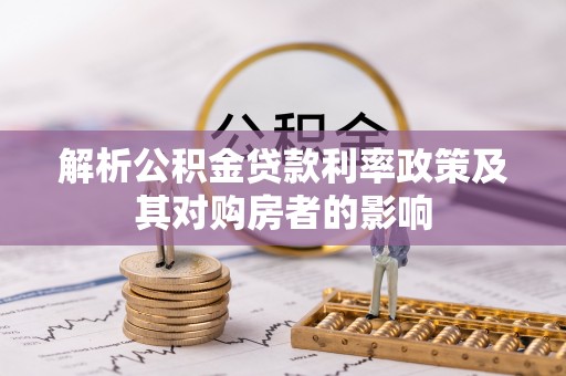 武陟解析公积金贷款利率政策及其对购房者的影响