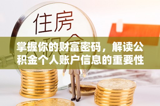 武陟掌握你的财富密码，解读公积金个人账户信息的重要性