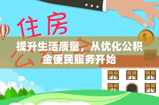 武陟提升生活质量，从优化公积金便民服务开始