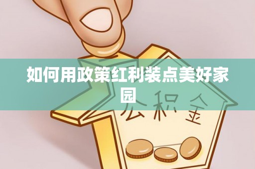 武陟如何用政策红利装点美好家园