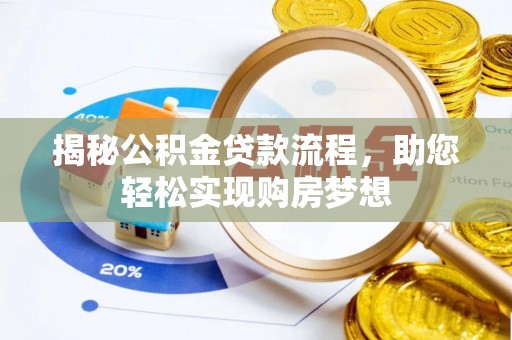 武陟揭秘公积金贷款流程，助您轻松实现购房梦想