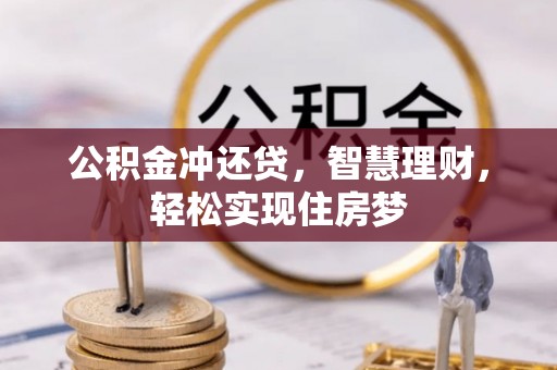 武陟公积金冲还贷，智慧理财，轻松实现住房梦