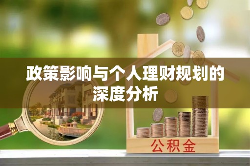 武陟政策影响与个人理财规划的深度分析