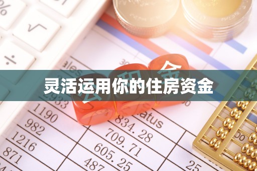 武陟灵活运用你的住房资金