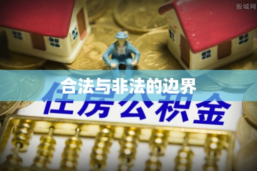武陟合法与非法的边界