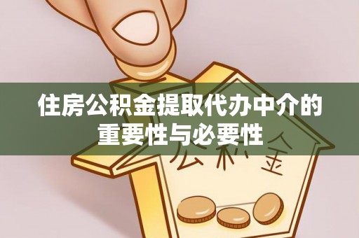 武陟住房公积金提取代办中介的重要性与必要性