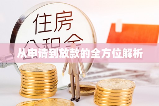 武陟从申请到放款的全方位解析