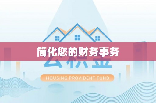 武陟简化您的财务事务