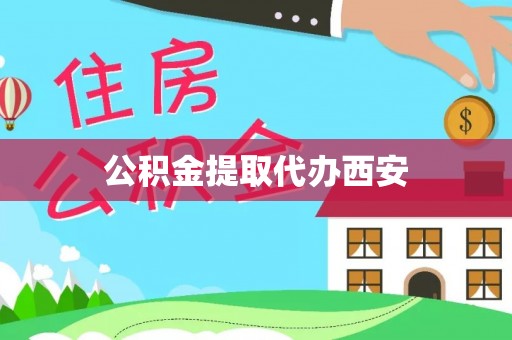 武陟公积金提取代办西安