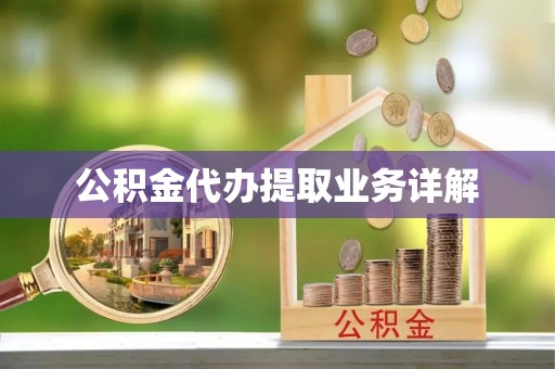 武陟公积金代办提取业务详解