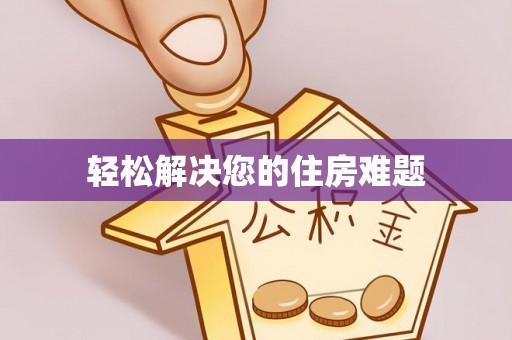 武陟轻松解决您的住房难题