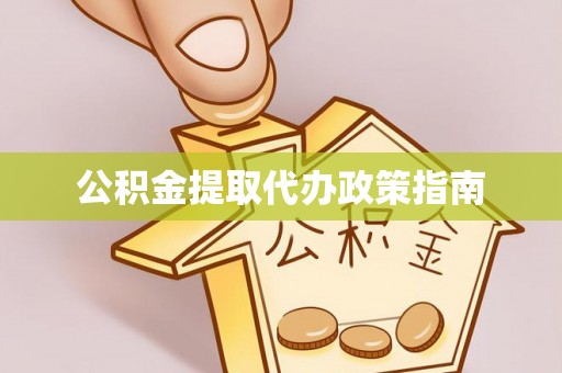 武陟公积金提取代办政策指南