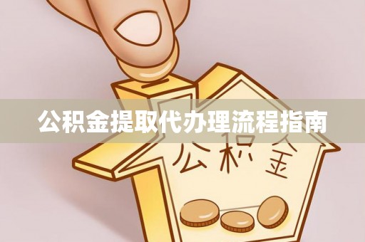 武陟公积金提取代办理流程指南