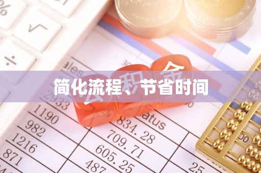 武陟简化流程、节省时间