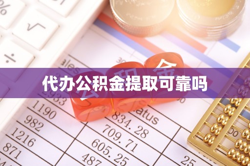 武陟代办公积金提取可靠吗