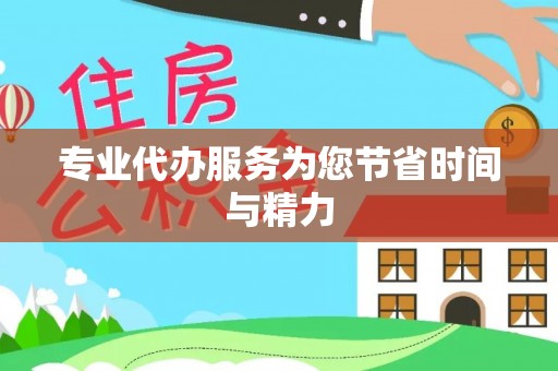 武陟专业代办服务为您节省时间与精力
