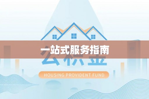 武陟一站式服务指南