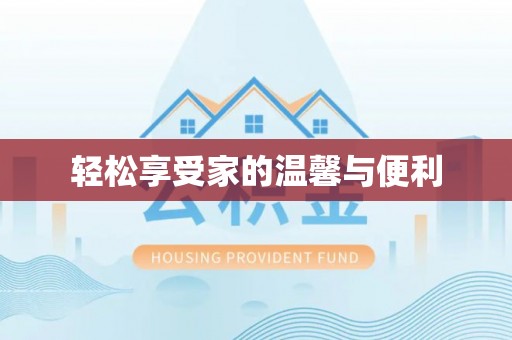 武陟轻松享受家的温馨与便利