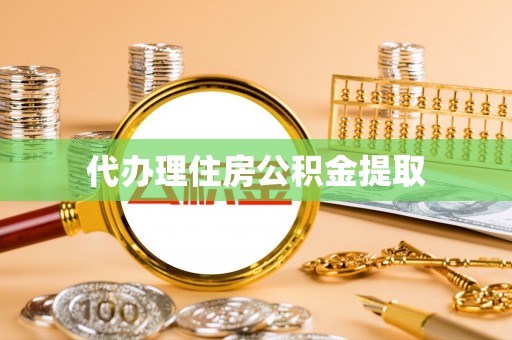 武陟代办理住房公积金提取