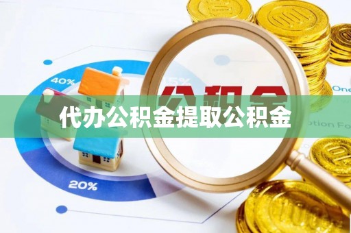 武陟代办公积金提取公积金