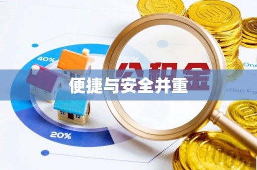 武陟便捷与安全并重