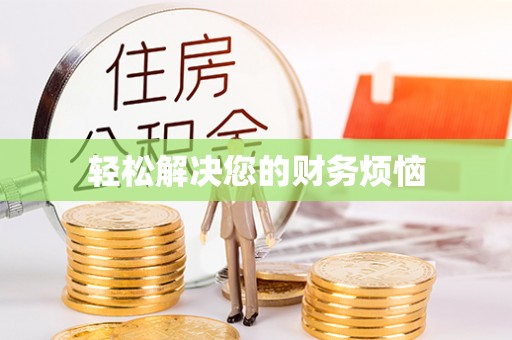 武陟轻松解决您的财务烦恼