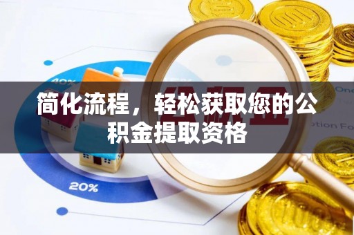武陟简化流程，轻松获取您的公积金提取资格