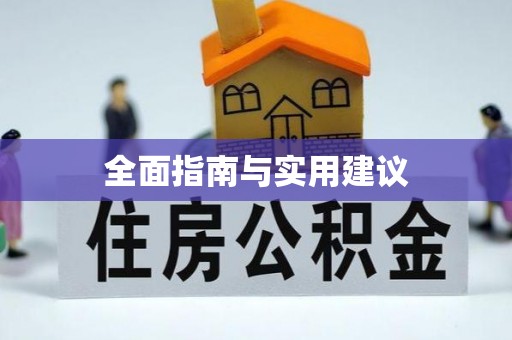 武陟全面指南与实用建议
