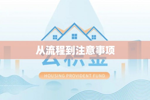武陟从流程到注意事项