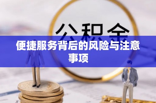 武陟便捷服务背后的风险与注意事项