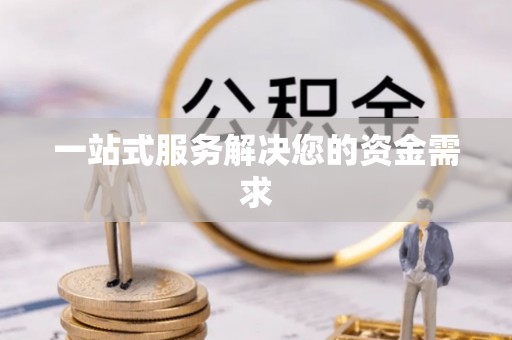 武陟一站式服务解决您的资金需求