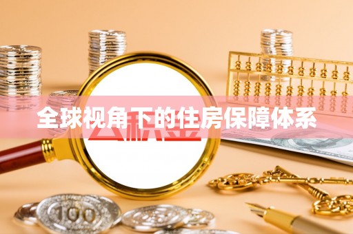 武陟全球视角下的住房保障体系
