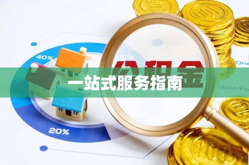 武陟一站式服务指南