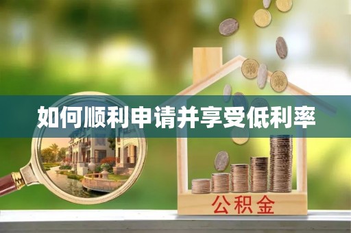 武陟如何顺利申请并享受低利率