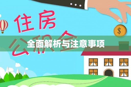 武陟全面解析与注意事项