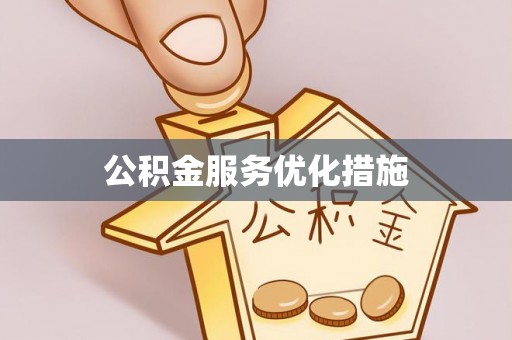 武陟公积金服务优化措施