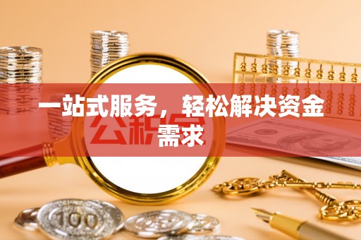 武陟一站式服务，轻松解决资金需求