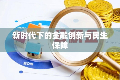 武陟新时代下的金融创新与民生保障