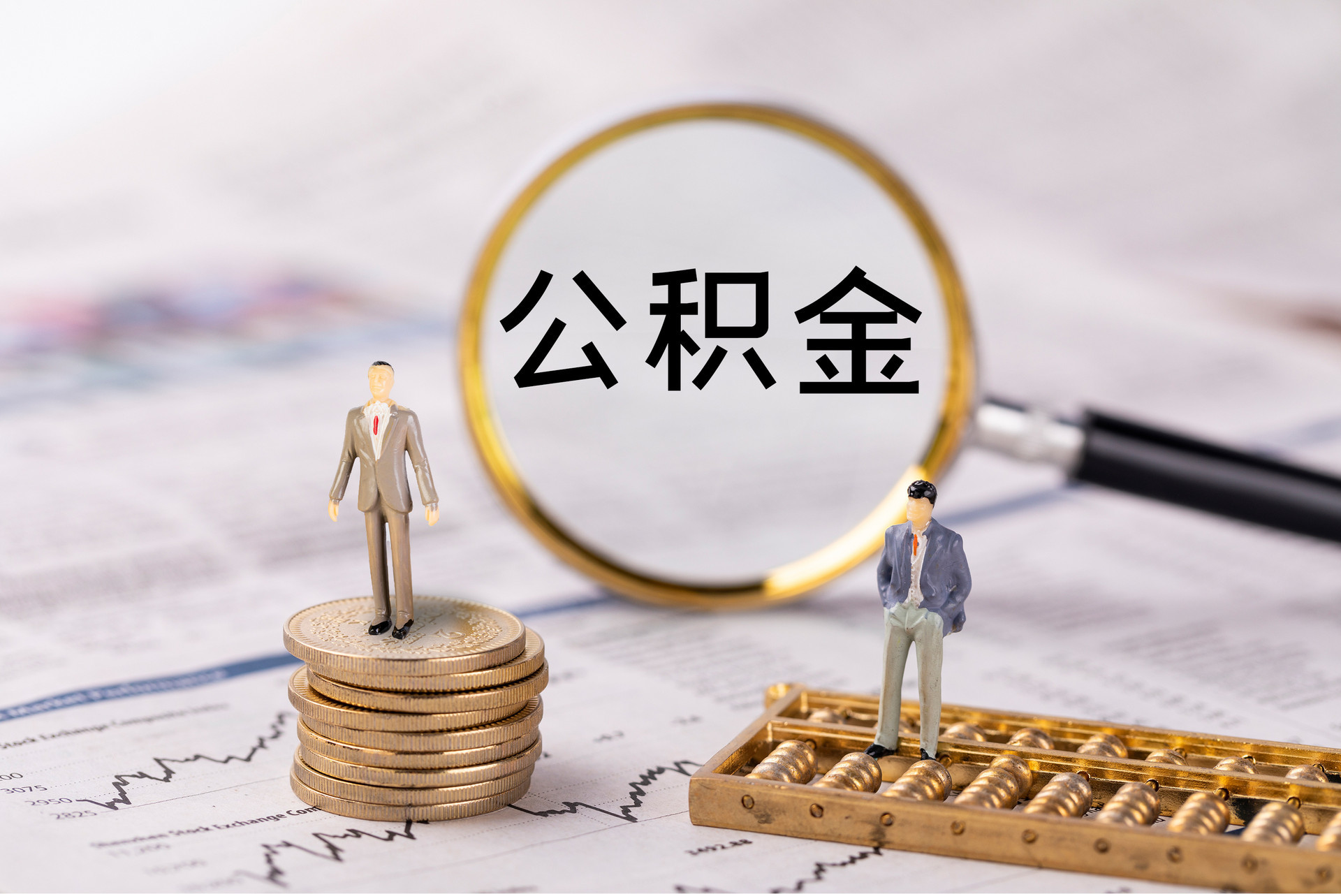 武陟公积金代办
